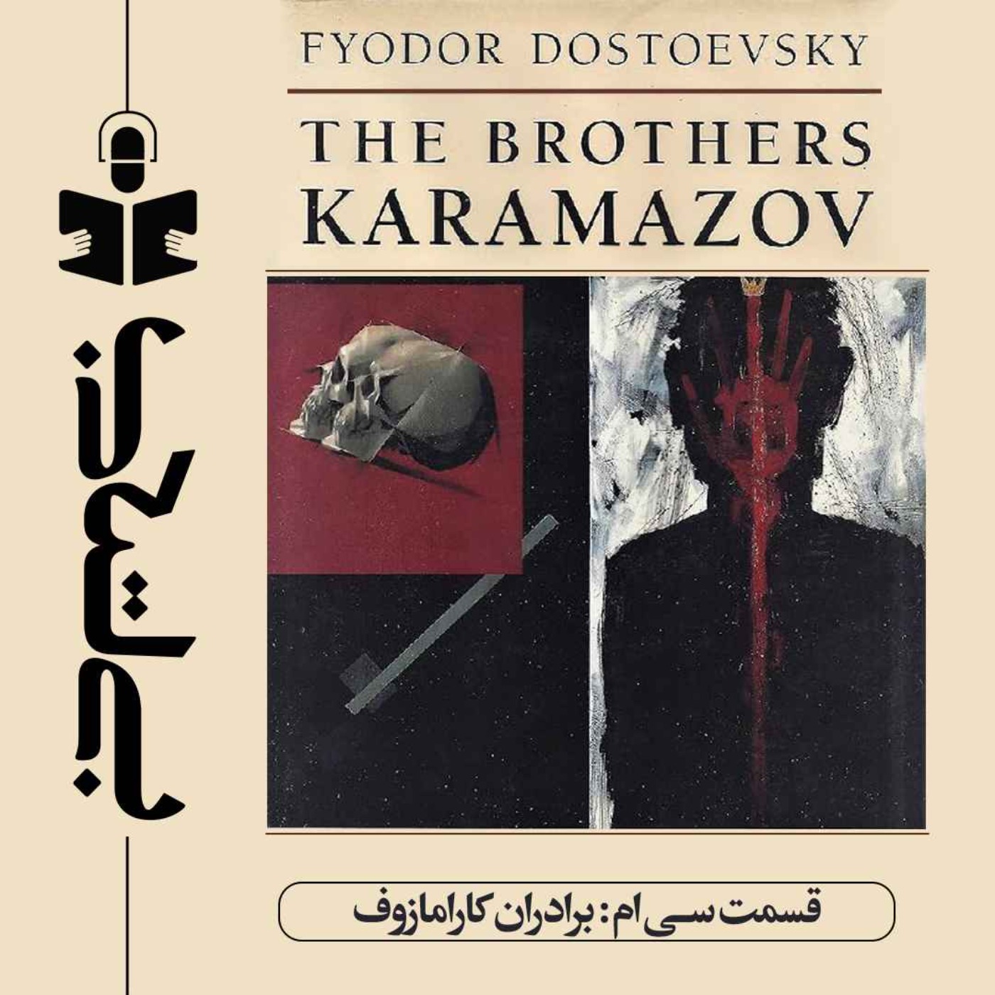 قسمت سی‌ام - نقد برادران کارامازوف
